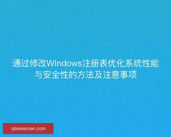通过修改Windows注册表优化系统性能与安全性的方法及注意事项