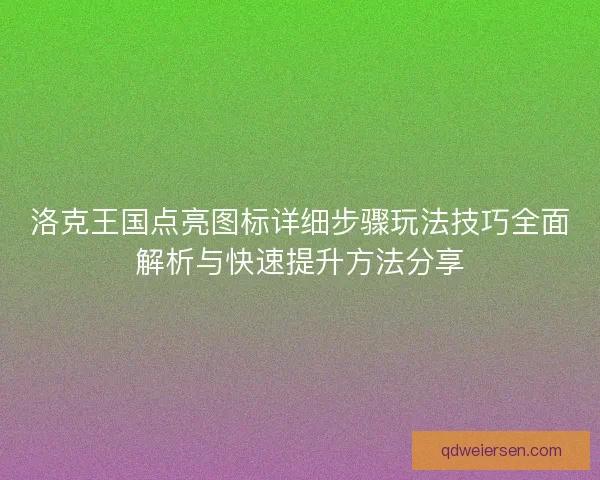 洛克王国点亮图标详细步骤玩法技巧全面解析与快速提升方法分享