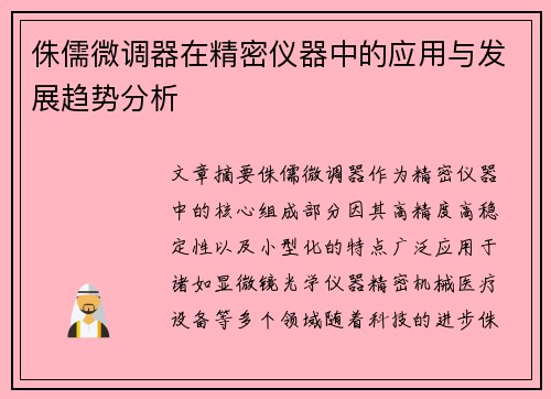 侏儒微调器在精密仪器中的应用与发展趋势分析