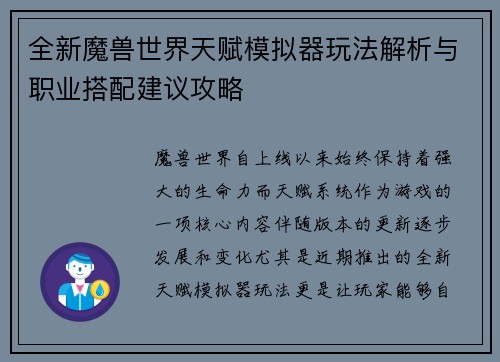 全新魔兽世界天赋模拟器玩法解析与职业搭配建议攻略
