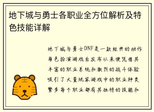 地下城与勇士各职业全方位解析及特色技能详解
