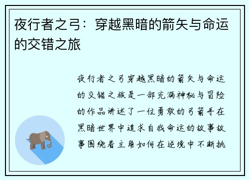 夜行者之弓：穿越黑暗的箭矢与命运的交错之旅