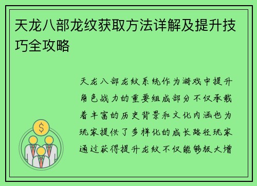 天龙八部龙纹获取方法详解及提升技巧全攻略