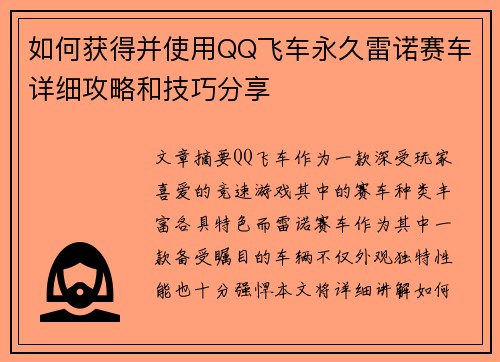 如何获得并使用QQ飞车永久雷诺赛车详细攻略和技巧分享