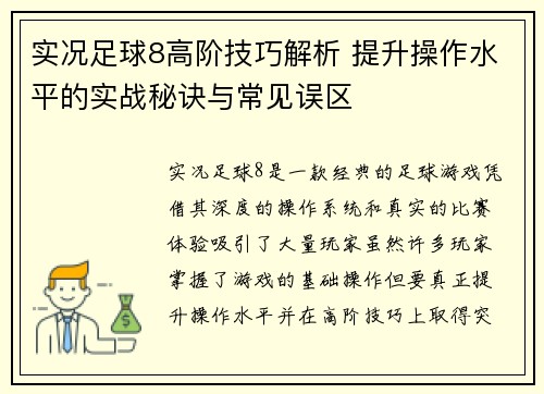 实况足球8高阶技巧解析 提升操作水平的实战秘诀与常见误区