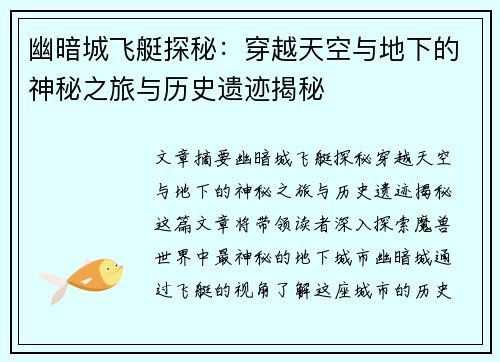 幽暗城飞艇探秘：穿越天空与地下的神秘之旅与历史遗迹揭秘