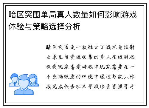 暗区突围单局真人数量如何影响游戏体验与策略选择分析