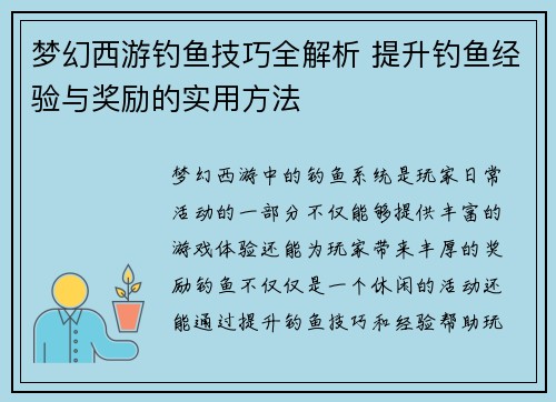 梦幻西游钓鱼技巧全解析 提升钓鱼经验与奖励的实用方法