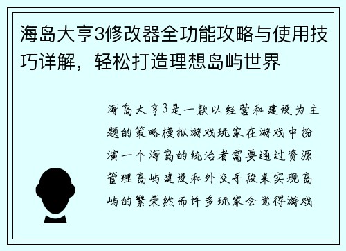 海岛大亨3修改器全功能攻略与使用技巧详解，轻松打造理想岛屿世界