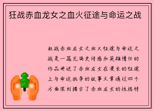 狂战赤血龙女之血火征途与命运之战