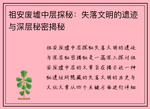 祖安废墟中层探秘：失落文明的遗迹与深层秘密揭秘