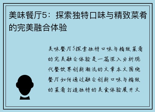 美味餐厅5：探索独特口味与精致菜肴的完美融合体验