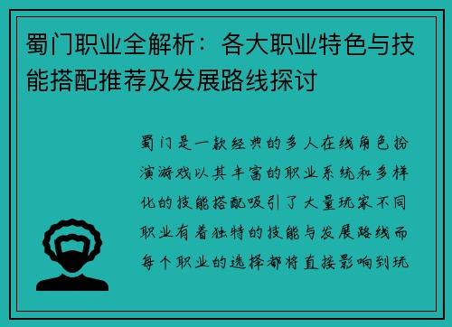 蜀门职业全解析：各大职业特色与技能搭配推荐及发展路线探讨