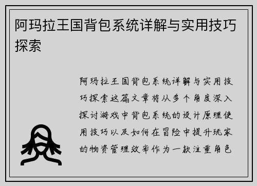 阿玛拉王国背包系统详解与实用技巧探索