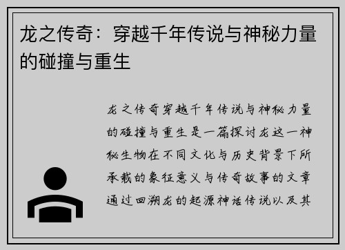 龙之传奇：穿越千年传说与神秘力量的碰撞与重生